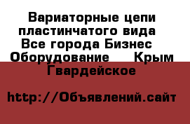 Вариаторные цепи пластинчатого вида - Все города Бизнес » Оборудование   . Крым,Гвардейское